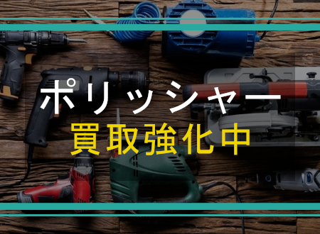 ポリッシャーを売るなら「ネオプライス」へ!