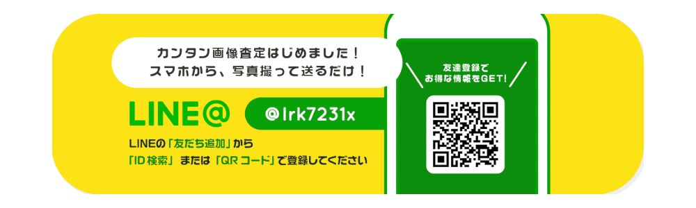 LINEで簡単!無料査定