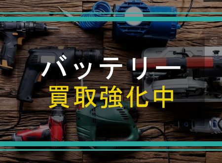 バッテリーを売るなら「ネオプライス」へ!