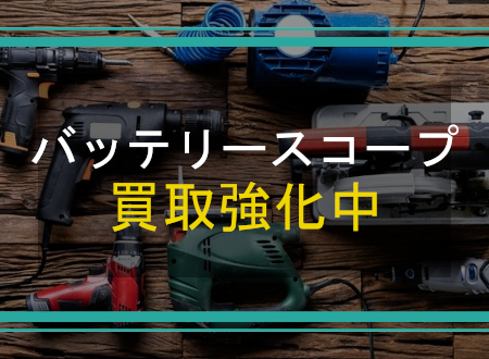 バッテリースコープを売るなら「ネオプライス」へ!