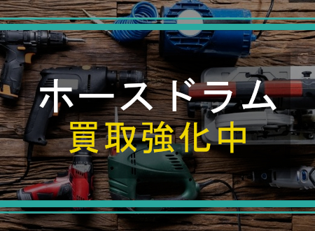 ホースドラムを売るなら「ネオプライス」へ!
