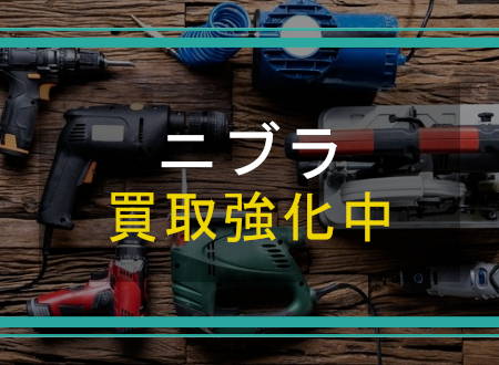ニブラを売るなら「ネオプライス」へ!