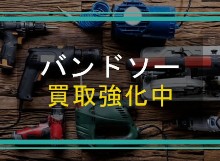 バンドソーを売るなら「ネオプライス」へ!