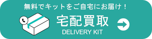 宅配買取|買取方法