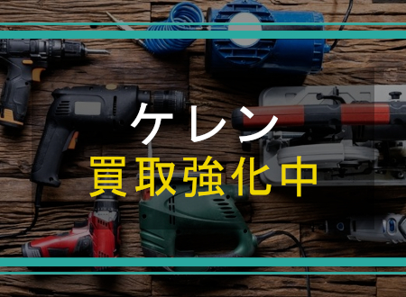 ケレンを売るなら「ネオプライス」へ!