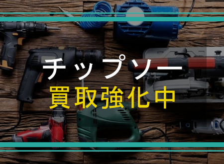 チップソーを売るなら「ネオプライス」へ!
