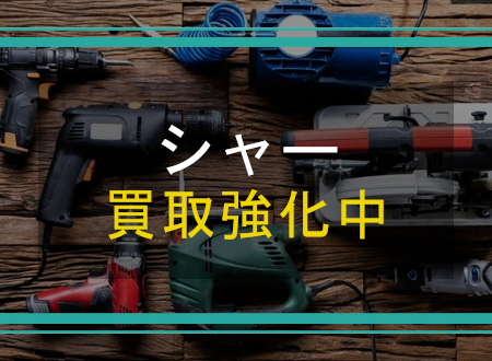 シャーを売るなら「ネオプライス」へ!