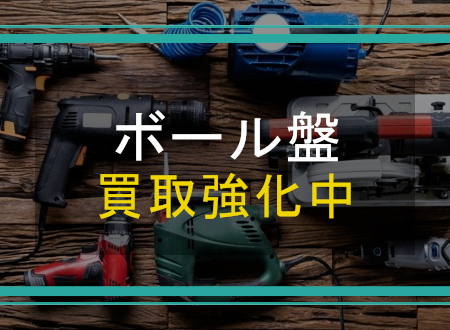 ボール盤を売るなら「ネオプライス」へ!