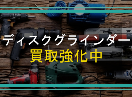ディスクグラインダーを売るなら「ネオプライス」へ!
