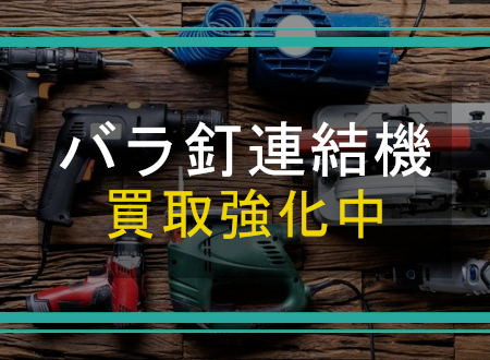 バラ釘連結機を売るなら「ネオプライス」へ!