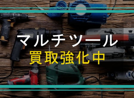 マルチツールを売るなら「ネオプライス」へ!