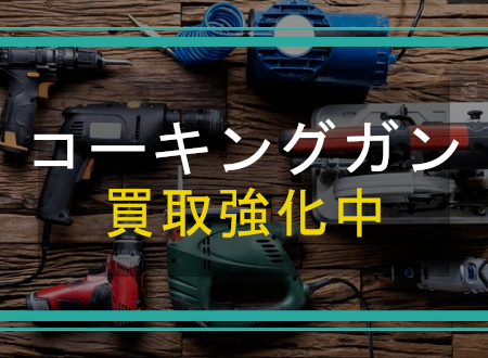 コーキングガンを売るなら「ネオプライス」へ!