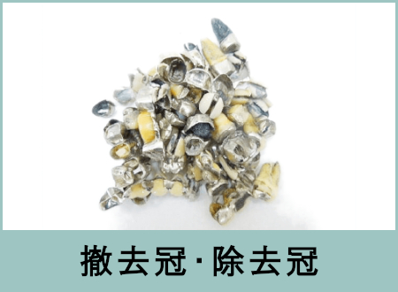 撤去冠・除去冠(金銀パラジウム合金)