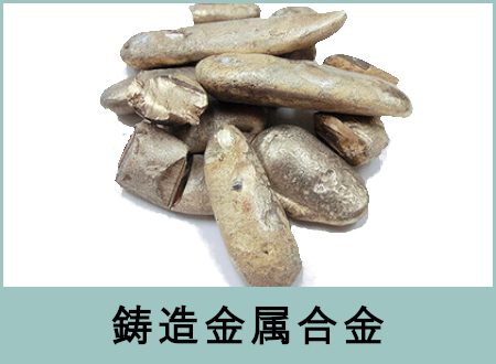 鋳造金属合金(インゴット、ボタン)