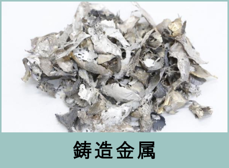 鋳造金属(鋳造金属バリ)