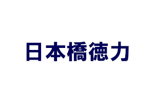日本橋徳力|金パラ・歯科金属の買取 取り扱いメーカー