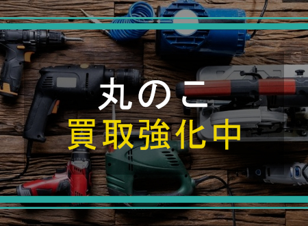 丸のこを売るなら「ネオプライス」へ!