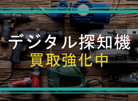 デジタル探知機を売るなら「ネオプライス」へ!