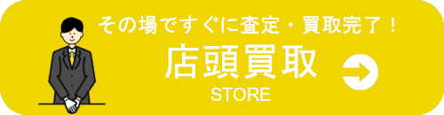 店頭買取|買取方法
