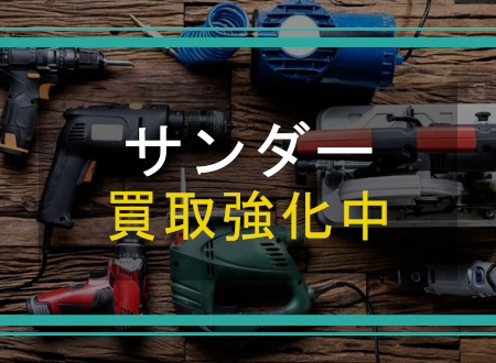 サンダーを売るなら「ネオプライス」へ!