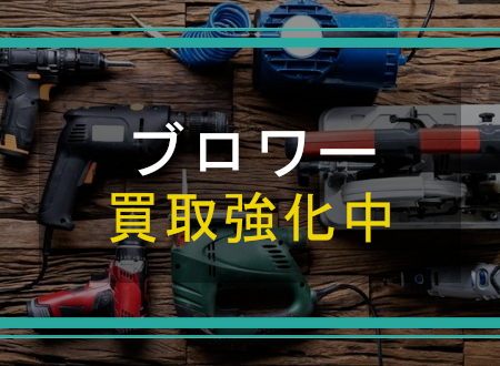 ブロワーを売るなら「ネオプライス」へ!