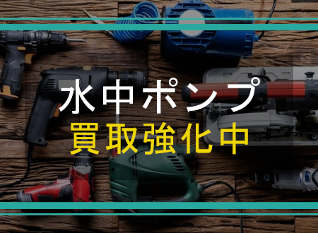 水中ポンプを売るなら「ネオプライス」へ!