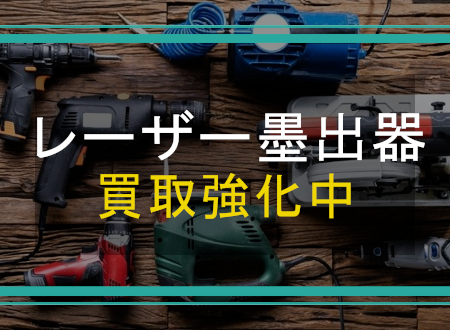 レーザー墨出器を売るなら「ネオプライス」へ!