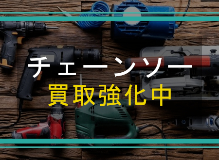 チェーンソーを売るなら「ネオプライス」へ!