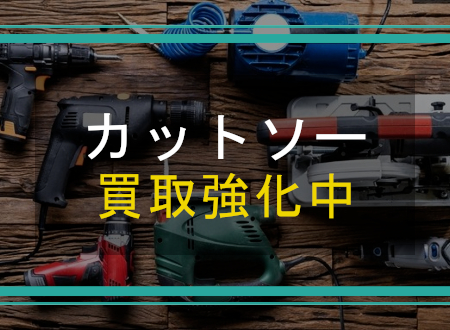 カットソーを売るなら「ネオプライス」へ!