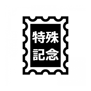 特殊切手・記念切手|金券・商品券・切手の買取