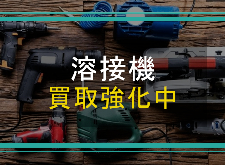 溶接機を売るなら「ネオプライス」へ!
