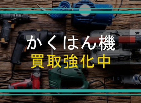 かくはん機を売るなら「ネオプライス」へ!