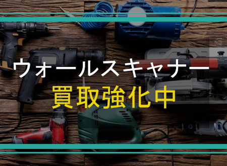 ウォールスキャナーを売るなら「ネオプライス」へ!