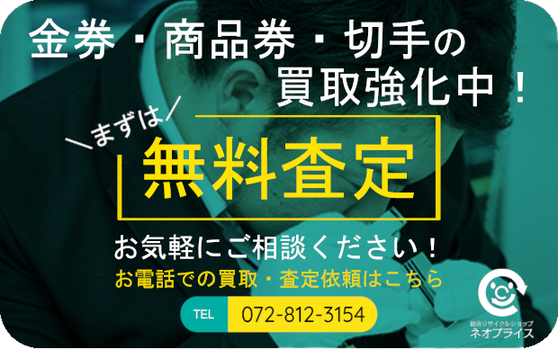 まずは無料査定|金券・商品券・切手の買取強化中