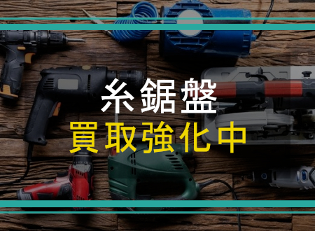 糸鋸盤を売るなら「ネオプライス」へ!