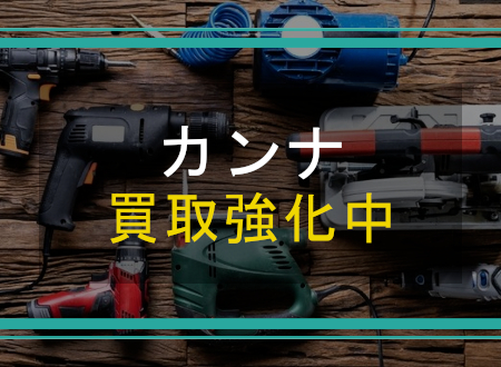 カンナを売るなら「ネオプライス」へ!