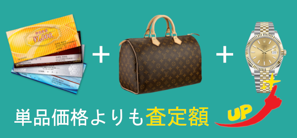 その他の品目とまとめて売る|金券・商品券・切手の買取