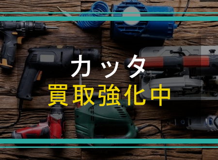 カッタを売るなら「ネオプライス」へ!