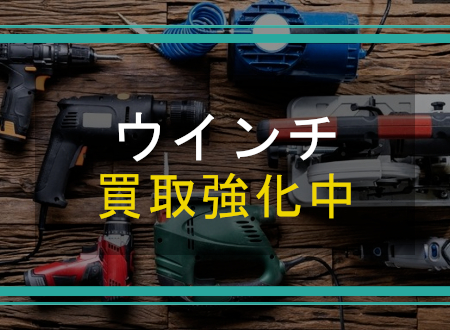 ウインチを売るなら「ネオプライス」へ!