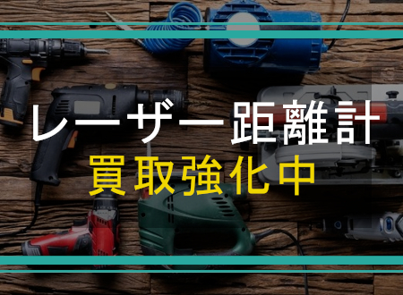 レーザー距離計を売るなら「ネオプライス」へ!