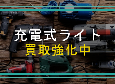 充電式ライトを売るなら「ネオプライス」へ!