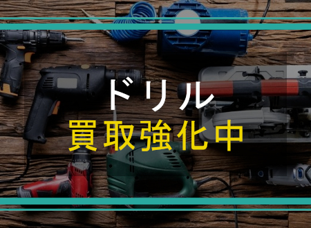 ドリルを売るなら「ネオプライス」へ!