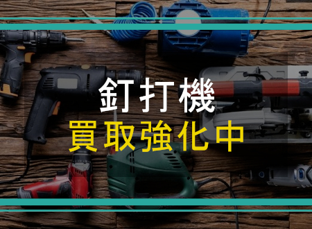 釘打機を売るなら「ネオプライス」へ!
