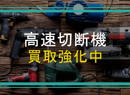 高速切断機を売るなら「ネオプライス」へ!