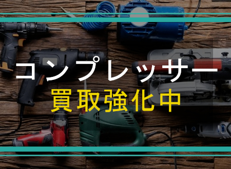 コンプレッサーを売るなら「ネオプライス」へ!