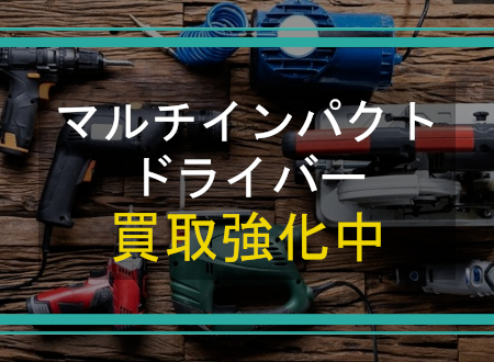 マルチインパクトドライバーを売るなら「ネオプライス」へ!