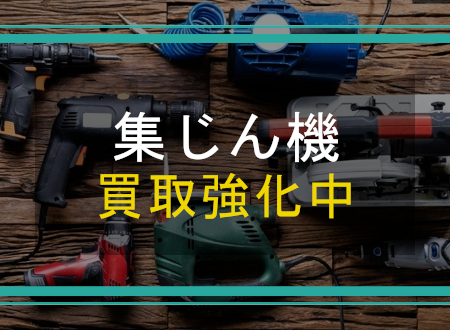 集じん機を売るなら「ネオプライス」へ!