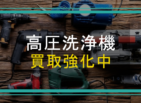 高圧洗浄機を売るなら「ネオプライス」へ!