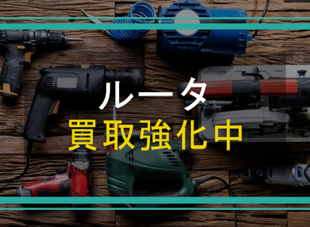 ルータを売るなら「ネオプライス」へ!