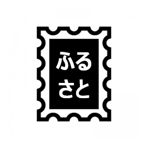 ふるさと切手|金券・商品券・切手の買取